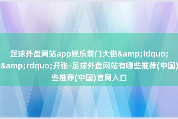 足球外盘网站app娱乐前门大街&ldquo;朱炳仁铜&rdquo;开张-足球外盘网站有哪些推荐(中国)官网入口