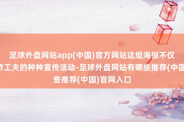 足球外盘网站app(中国)官方网站这组海报不仅适用于春节工夫的种种宣传活动-足球外盘网站有哪些推荐(中国)官网入口