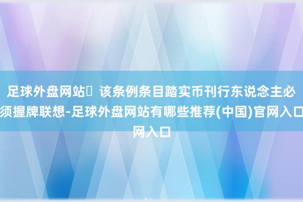 足球外盘网站‌该条例条目踏实币刊行东说念主必须握牌联想-足球外盘网站有哪些推荐(中国)官网入口