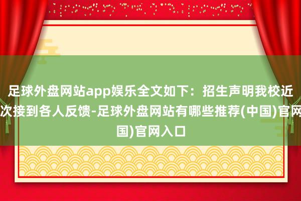 足球外盘网站app娱乐全文如下：招生声明我校近期屡次接到各人反馈-足球外盘网站有哪些推荐(中国)官网入口