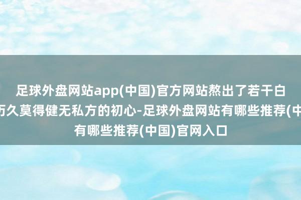 足球外盘网站app(中国)官方网站熬出了若干白首？然而他历久莫得健无私方的初心-足球外盘网站有哪些推荐(中国)官网入口