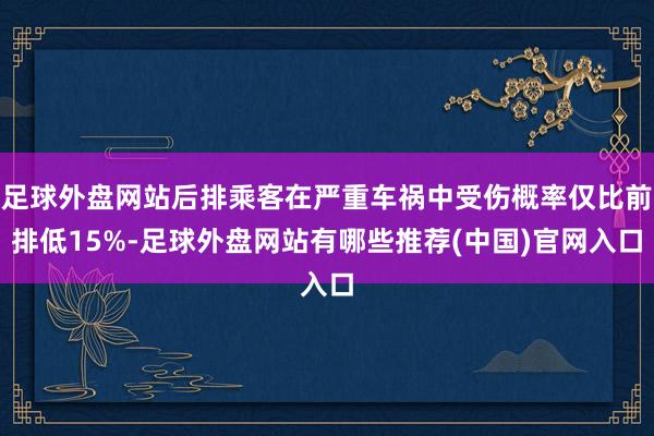 足球外盘网站后排乘客在严重车祸中受伤概率仅比前排低15%-足球外盘网站有哪些推荐(中国)官网入口