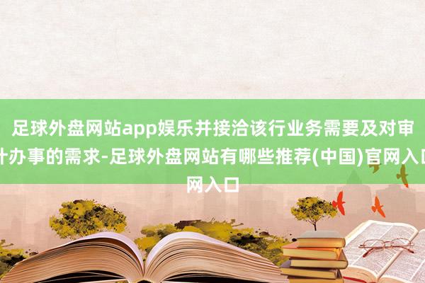 足球外盘网站app娱乐并接洽该行业务需要及对审计办事的需求-足球外盘网站有哪些推荐(中国)官网入口