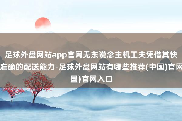 足球外盘网站app官网无东说念主机工夫凭借其快速、准确的配送能力-足球外盘网站有哪些推荐(中国)官网入口