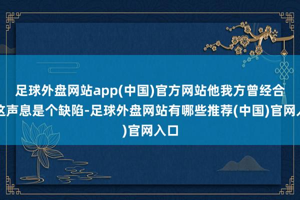 足球外盘网站app(中国)官方网站他我方曾经合计这声息是个缺陷-足球外盘网站有哪些推荐(中国)官网入口