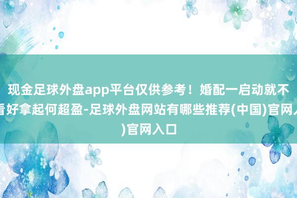 现金足球外盘app平台仅供参考！婚配一启动就不被看好拿起何超盈-足球外盘网站有哪些推荐(中国)官网入口