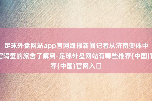 足球外盘网站app官网海报新闻记者从济南奥体中心体育馆隔壁的旅舍了解到-足球外盘网站有哪些推荐(中国)官网入口