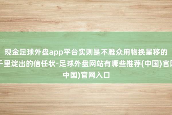 现金足球外盘app平台实则是不雅众用物换星移的期待千里淀出的信任状-足球外盘网站有哪些推荐(中国)官网入口