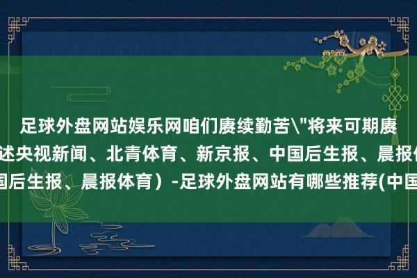足球外盘网站娱乐网咱们赓续勤苦