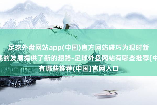 足球外盘网站app(中国)官方网站碰巧为现时新能源汽车市集的发展提供了新的想路-足球外盘网站有哪些推荐(中国)官网入口