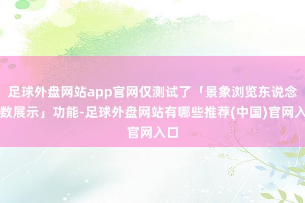 足球外盘网站app官网仅测试了「景象浏览东说念主数展示」功能-足球外盘网站有哪些推荐(中国)官网入口