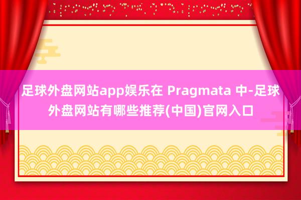 足球外盘网站app娱乐在 Pragmata 中-足球外盘网站有哪些推荐(中国)官网入口