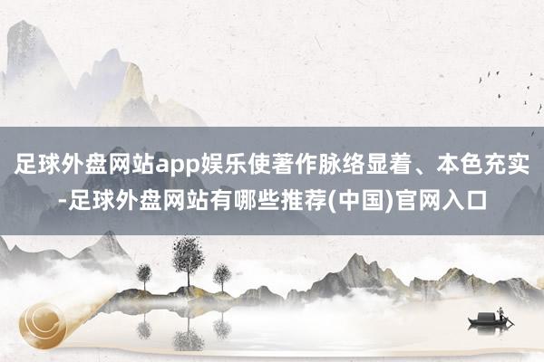 足球外盘网站app娱乐使著作脉络显着、本色充实-足球外盘网站有哪些推荐(中国)官网入口