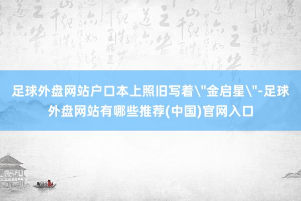 足球外盘网站户口本上照旧写着